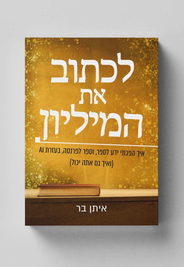 Free_Book_Mockup_2---RTL-Hebrew