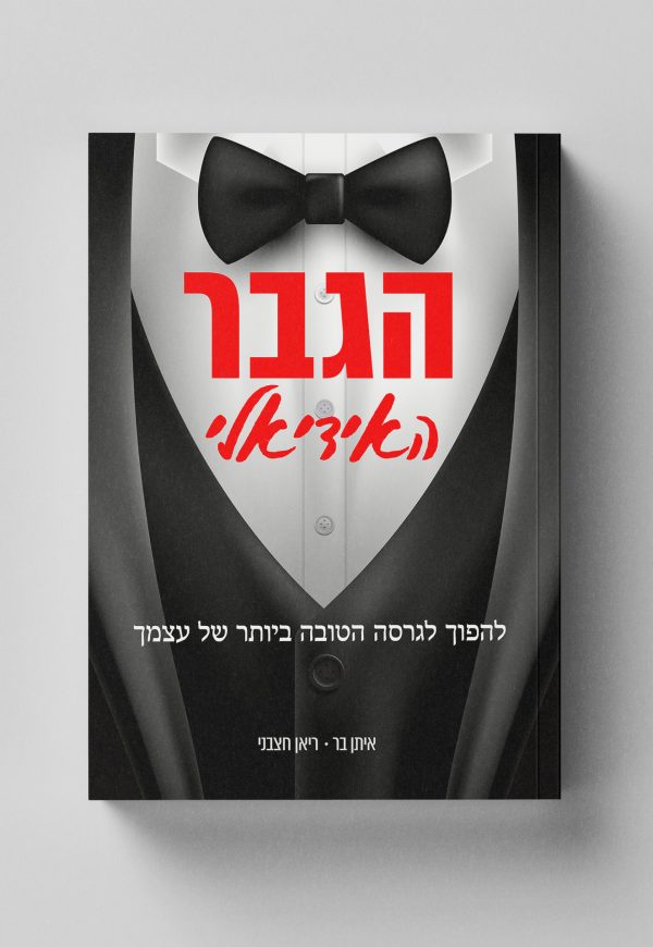 Free_Book_Mockup_2---RTL-Hebrew