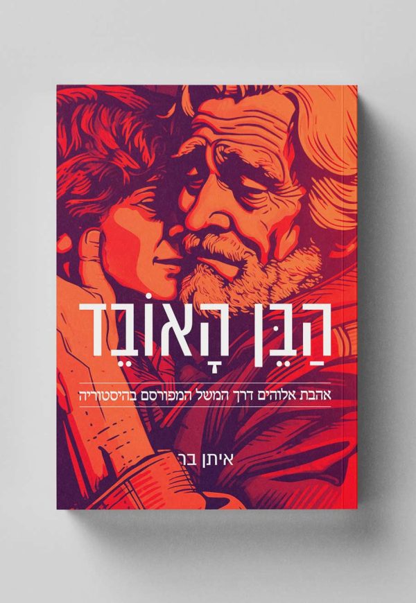Free_Book_Mockup_2---RTL-HebrewGAF