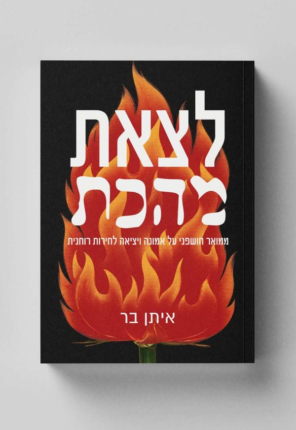 לצאת-מהכת-ספר